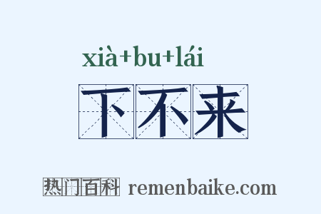 下不来是什么意思的图片